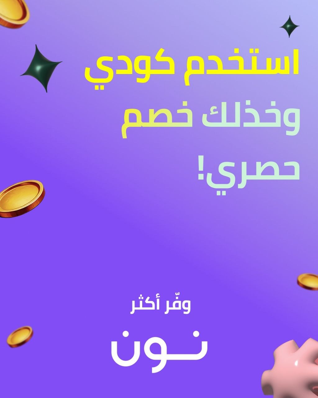Noon Exclusive Coupon Banner